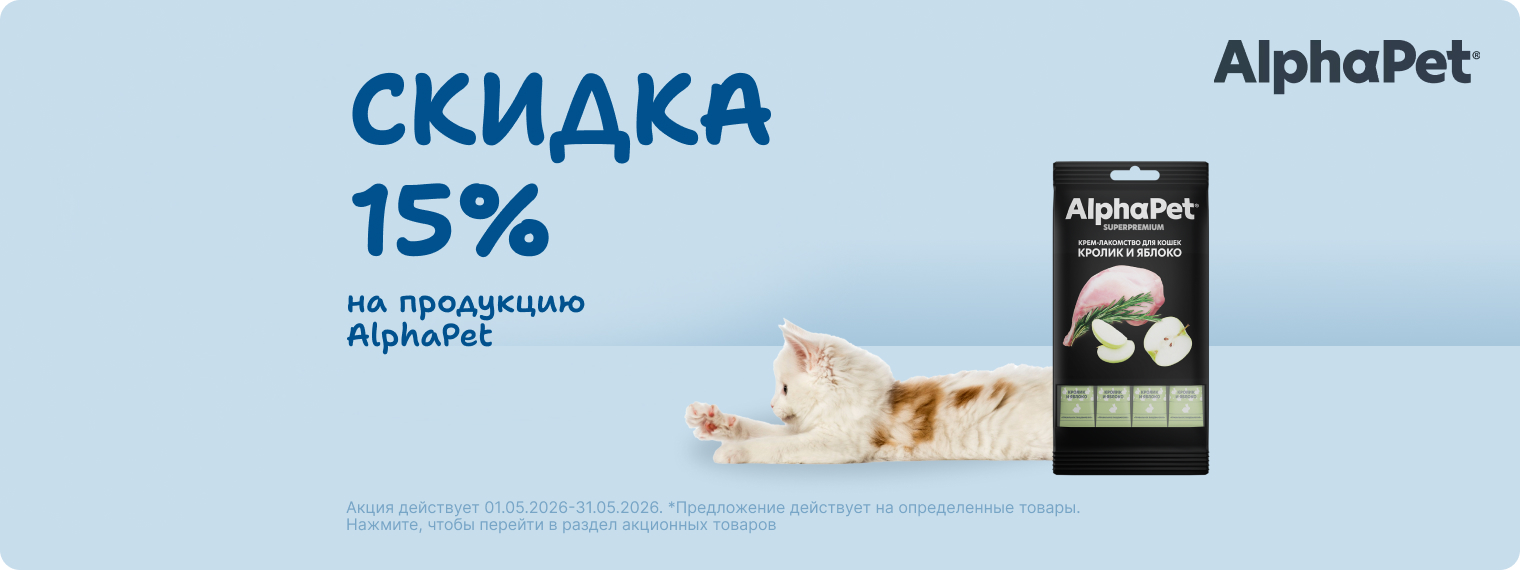 Скидка 15% на лакомства Alpha Pet!